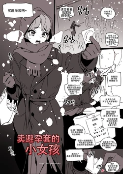 LUXsumildo·卖避孕套的小女孩（毁童年系群交H本·LC整合汉化组）