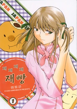(C63) [Studio Kimigabuchi (Entokkun)] Ja Ja Ja Ja Japan 1 | 재재재재 재빵 1 (Yakitate!! Japan) [Korean]