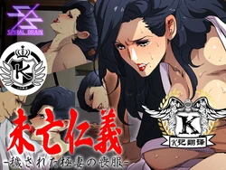 [Spiral Brain (Greco Roman)] Mibou Jingi -Kegasareta Gokutsuma no Mofuku- | 黑道俏寡妇 [Chinese] [K记翻译]