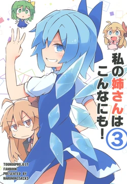 [HARUNONISHIKI (Yutamaro)] Watashi no Nee-san wa Konna ni mo! 3 | 我的姐姐是这么的! 3 (Touhou Project) [Chinese] [桃子冰沙汉化组] [Digital]