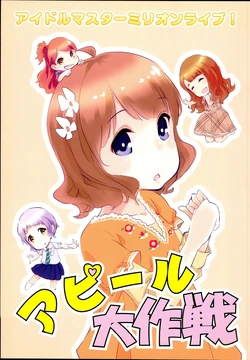 (C86) [Megane Kyodan (Mukota)]  Appeal  Daisakusen (THE iDOLM@STER MILLION LIVE!)