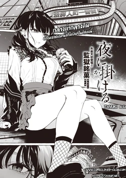 [Kangoku Meika] Yoru ni Kakeru (COMIC Shitsurakuten 2023-04) [Thai ภาษาไทย] [T@NUKI] [Digital]