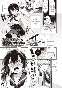 [Fuyu Mikan] Manten Kudasai! Mami-chan Sensei | 만점 부탁드려요! 마미쨩 선생님! (COMIC AUN 2019-12) [Korean] [Digital]
