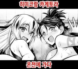 [Ankoman] Himiko to Nagao Kagetora, Onsen ni Iku | 히미코랑 카게토라, 온천에 가다 (Fate/Grand Order) [Korean]