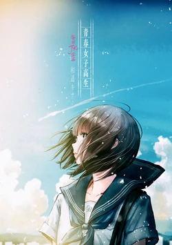 seishun jyoshi kousei mainichi JK kikaku