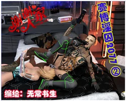 【无常书生作品】【赛博淫囚2077】（05）（粉丝需求预定）