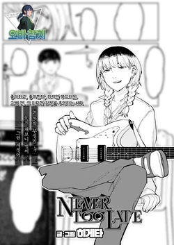 [Higeta] NEVER TOO LATE (COMIC Aoha 2021 Fuyu)  [Korean] [팀 오바참치] [Digital]