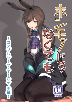 [Haneda Tomo] Honmono ja Nakute mo ~Cosplay Soap Amiya Hen~ Chuuhen | Even If It's Not Real - Cosplay Soapland Amiya - Second Part (Arknights) [English]