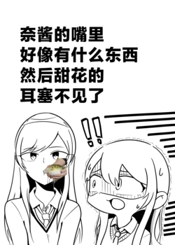 [Ganenya (Iwano Shio)] Naa-chan no Kuchi no Naka ni Nanika ga Soshite Tenka no Mimisen ga Nai | 奈酱的嘴里好像有什么东西然后甜花的耳塞不见了 (THE IDOLM@STER: Shiny Colors) [河豚个人无证汉化] [Digital]