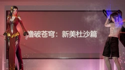 [Mikeboy5776] 06 - 新美杜沙篇 + 番外