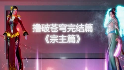 [Mikeboy5776] 07 - 宗主篇