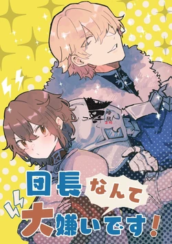 [Nayuta no Hakobune (Shishikura Sendou)] Danchou nante Daikirai desu! | 最讨厌团长了! [Chinese] [橄榄汉化组] [Decensored]