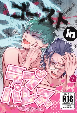 (Purin no Otomo ni Melon Soda 5) [Mizuame to Gelatin (Gummy Kizoku)] Ghost in Love Palace (Hypnosis Mic)