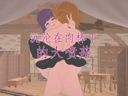 [NMDLHT]沉沦在肉棒下的大喷菇