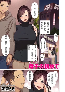 [Emori Uki] Oyako no Hajimete (COMIC Kuriberon DUMA 2024-01 Vol.56) [Chinese]