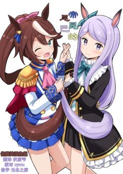 [Aiirosakura (Aikawa Ryou)] TeiMc no Shippo | 帝昆的尾巴 (Uma Musume Pretty Derby) [Chinese] [偷摸铃汉化组] [Digital]