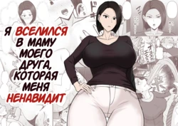 [Takino Mishin] Ore no koto ga Kiraina Tomodachi no Haha ni Hyoui | Я Вселился в Маму Моего Друга, Которая Меня Ненавидит [Russian] [DODO_MASTER]