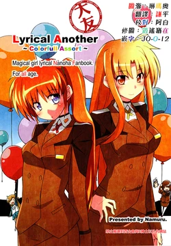 (C93) [Namuru. (NUM)] Lyrical Another ~Colorfull Assort~ (Mahou Shoujo Lyrical Nanoha) [Chinese] [大友同好会]