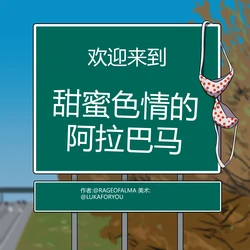 [ArtbyLuka] Sweet Porn Alabama (Ongoing) [Chinese]