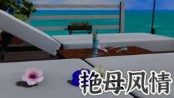 Friend's mom 艳母风情3D