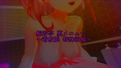 [キド]鯨吞亭 裏メニュー ～看板娘 特殊浴場～