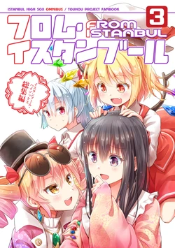 (Reitaisai 20) [Istanbul High Sox (Itaru)] From Istanbul 3 (Touhou Project) [Chinese] [莉莉白汉化组]