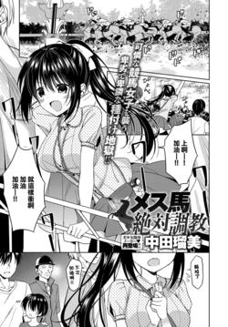 [Nakada Rumi] Mesuuma Zettai Choukyou (COMIC Anthurium 2019-01) [Chinese] [Digital]