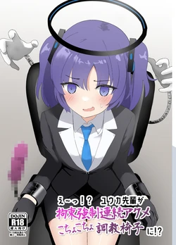 [Ibukichika (Sanadame)] E-!?  Yuuka senpai ga kousoku kyousei renzoku akume kochokocho choukyou isu ni!? ​(Chinese)