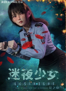 [幽玄Lycoris] 迷夜少女 花之章 4 | Lost Night The Chapter of Lycoris 04 [Chinese]