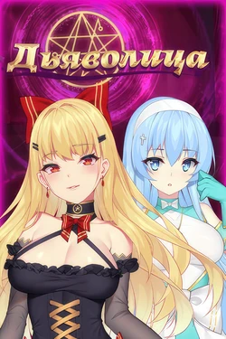 [BananaKing] Devil Girl | Дьяволица