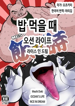 [Othukimi] Meshi Doki OCEANS LIFE RICE IN DREAM | 밥 먹을 때 오션 라이프 라이스 인 드림 [Korean] [마리김] [Digital]