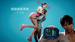 [檽叶] 超级抽奖系统 1（上、下）