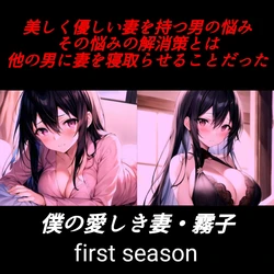 ｢僕の愛しき妻・霧子～第１~２６話｣ [AI Generated]