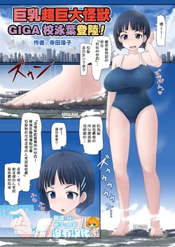 [CalmBlue (Terada Ochiko)] Dekapai Chou Kyodai Kaijuu Giga Suguha Jouriku | 巨乳超巨大怪獸GIGA校泳葉登陸 (Sword Art Online) (Tenshin Ranman Gigantic Extreme 8th) [Chinese] [沒有漢化] [Digital]