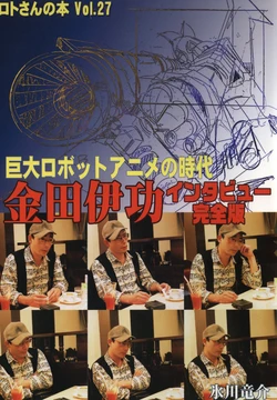 [Hikawa Ryusuke, Kanada Yoshinori] Interview with Kanada Yoshinori -- The era of giant robot anime (complete version)