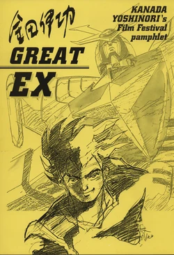 Kanada Yoshinori GREAT EX