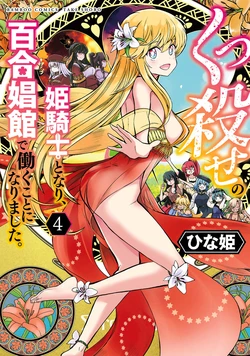 [Hinaki] Kukkorose no Himekishi to nari, Yuri Shoukan de Hataraku koto ni Narimashita vol.4