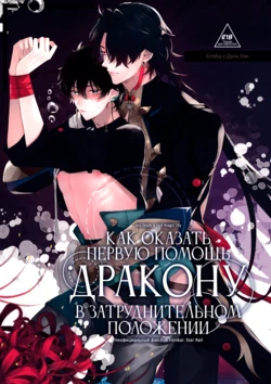 [harugano (haruganokaoru)] Как оказать первую помощь дракону в затруднительном положении (Honkai: Star Rail) [Russian]