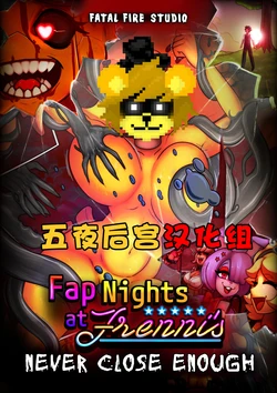 【五夜后宫汉化组】NEVER CLOSE ENOUGH - FAP NIGHTS COMIC 2