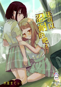 [Mercury Magic (noa_cell)] Mada Gaman Dekiru yo ne? + Tanpen 3 Sakuhin | 还可以忍耐的吧? [Chinese] [白杨汉化组]