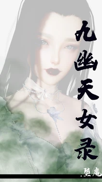 堕魔 - 九幽天女录01-04