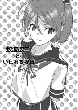 [Aihara Otome (Nyoriko)] Shikinami Kai Ni to Ijiwaru Teitoku (Kantai Collection -KanColle-) [Chinese] [吸住没碎个人汉化] [Digital]