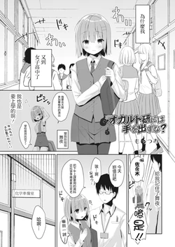 [Mottsuo] Occult Ken ni wa Te o Dasu na? (COMIC Reboot Vol. 18) [Chinese] [Digital]