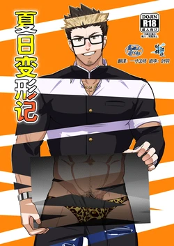[PULIN Nabe (kakenari)] Natsu Akete Hi | 夏日变形记 [Chinese] [马栏山汉化组&时羽汉化] [Digital]