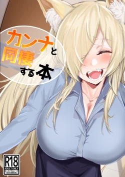 [Suna no Shiro (4pril)]  Kanna to Dousei Suru Hon (Blue Archive) [Digital]