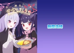 [Mugen Kairou (Mugen Marine)] Manten! Hoshizora Restaurant  (Blue Archive) [Digital]