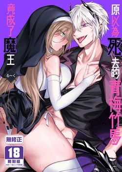 [Niikyuu (Luku)] Shinda to Omotte Ita Osananajimi ga Maou ni Natte Imashita. [Chinese] [Decensored] [Digital]