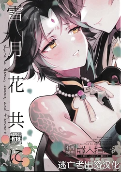 (GOOD COMIC CITY 27) [Kaitei no Oshio (Shio)] Setsugetsuka Tomo ni - share a snow, moon, and flowers (Genshin Impact) [Chinese] [逃亡者×真不可视汉化组]
