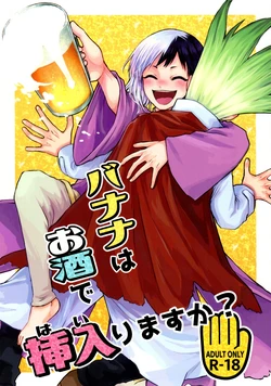 (Sen no Sora to Asa no Maboroshi Hoshi ni Negai o. 2022) [Kitsuneiro (Amehage)] Banana wa Osake de Sounyuurimasu ka? (Dr.STONE)