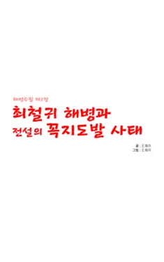 [King Marine] Marine Essay Ch.02 ~Marine Choi-Chul Gi and the Legend of Nipple-Provocation~